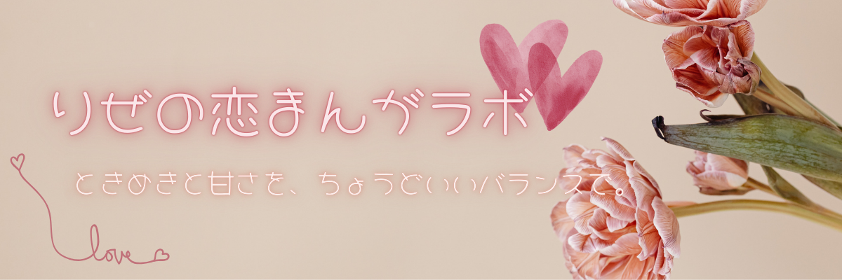 りぜの恋まんがラボ